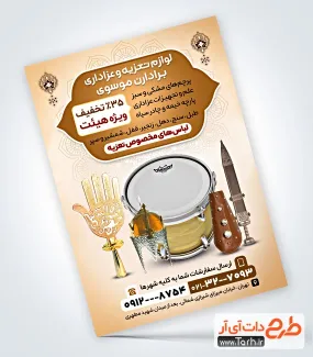 طرح تراکت فروش وسایل تعزیه خوانی با عکس شمشیر و طبل طرح تراکت فروش وسایل تعزیه خوانی با عکس شمشیر و طبل
