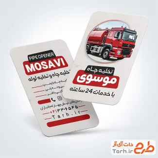 طرح لایه باز کارت ویزیت خدمات تخلیه چاه با رنگ بندی قرمز طرح لایه باز کارت ویزیت خدمات تخلیه چاه با رنگ بندی قرمز
