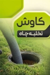 طرح کارت ویزیت خدمات تخلیه چاه شامل عکس تخلیه چاه