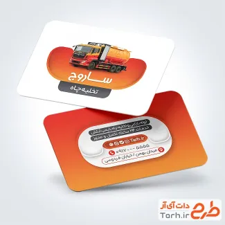 فایل کارت ویزیت تخلیه چاه با عکس ماشین تخلیه چاه