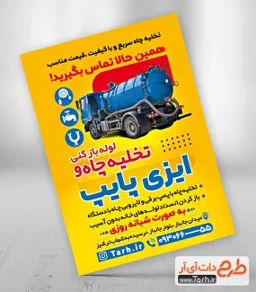 طرح پوستر تبلیغاتی خدمات تخلیه چاه با قابلیت ویرایش طرح پوستر تبلیغاتی خدمات تخلیه چاه شامل عکس دستگاه تخلیه چاه جهت چاپ تراکت خدمات تخلیه چاه