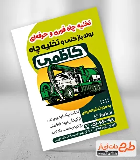 نمونه تراکت تخلیه چاه لایه باز با تم سبز نمونه تراکت تخلیه چاه لایه باز شامل ماشین پمپ لجن کش
