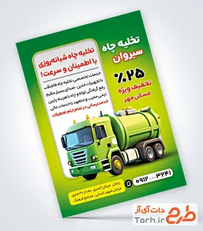 نمونه تراکت آماده تخلیه چاه با تم سبز
