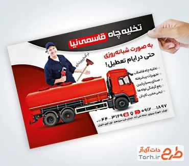 فایل لایه باز تراکت تخلیه چاه با عکس ماشین تخلیه چاه