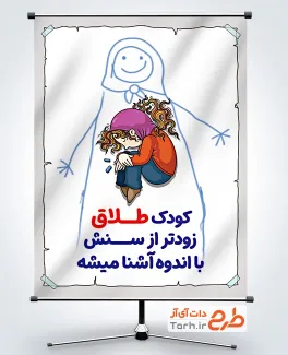 طرح پوستر خام کودک طلاق با تصویرسازی مادر و کودک