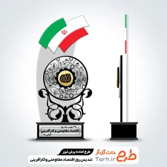 فایل برش لیزر تندیس روز اقتصاد مقاومتی