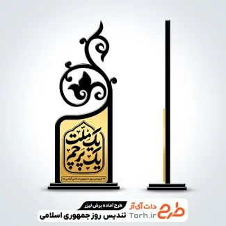 طرح لیزر تندیس روز جمهوری اسلامی ایران