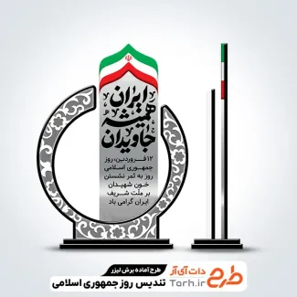 طرح تندیس روز جمهوری اسلامی