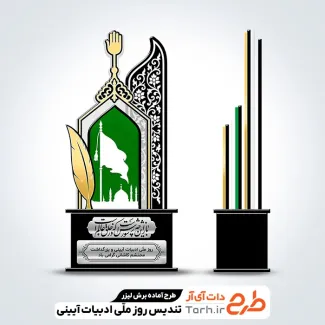 طرح لیزر تندیس روز شعر و ادبیات آیینی