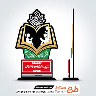 طرح لیزر تندیس روز ادبیات کودکان و نوجوانان