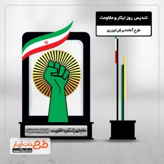 طرح لایه باز تندیس سالروز آزادسازی خرمشهر جهت اجرا توسط دستگاه های برش و حکاکی لیزر استند روز مقاومت ایثار و پیروزی