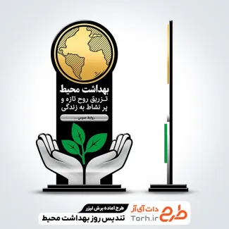 طرح لیزر تندیس روز بهداشت محیط