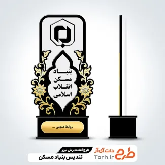 طرح لیزر تندیس روز بنیاد مسکن انقلاب اسلامی