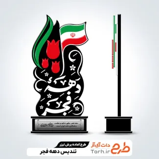 فایل لیزر تندیس دهه فجر