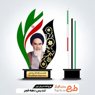 نمونه لیزر تندیس دهه فجر