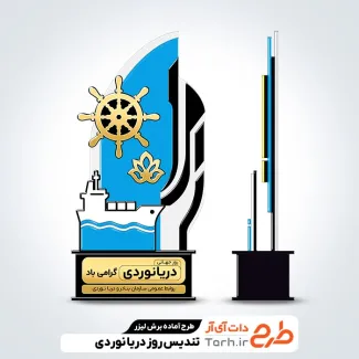 طرح آماده برش لیزر روز جهانی دریانوردی طرح آماده برش لیزر روز جهانی دریانوردی با وکتور کشتی