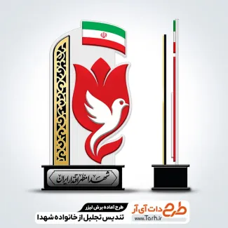 طرح آماده تندیس تجلیل از خانواده شهدا طرح آماده تندیس تجلیل از خانواده شهدا