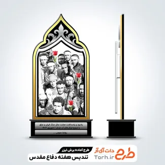 نمونه لیزر تندیس هفته دفاع مقدس نمونه لیزر تندیس هفته دفاع مقدس جهت اجرا توسط دستگاه های برش و حکاکی لیزر استند تندیس دفاع مقدس