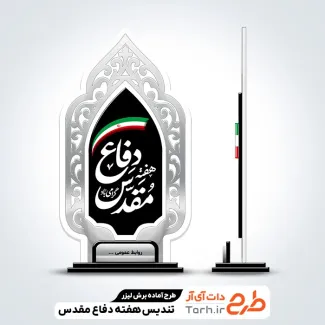 طرح آماده تندیس هفته دفاع مقدس طرح آماده تندیس هفته دفاع مقدس جهت اجرا توسط دستگاه های برش و حکاکی لیزر استند تندیس دفاع مقدس
