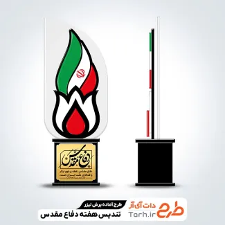 فایل برش لیزری تندیس هفته دفاع مقدس فایل برش لیزری تندیس هفته دفاع مقدس جهت اجرا توسط دستگاه های برش و حکاکی لیزر استند تندیس دفاع مقدس