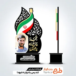 فایل آماده لیزر تندیس یادواره شهدا با خوشنویسی شهدا چراغ راه ما هستند