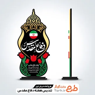 فایل آماده لیزر تندیس دفاع مقدس جهت اجرا توسط دستگاه های برش و حکاکی لیزر استند تندیس دفاع مقدس