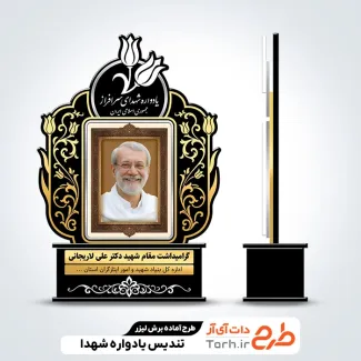 طرح آماده لیزر تندیس یادواره شهید لاریجانی با عکس شهید علی لاریجانی
