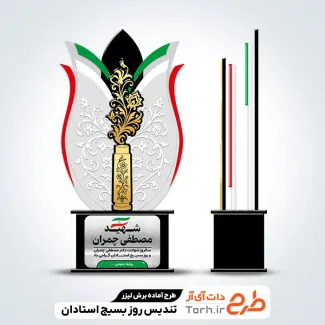 فایل آماده لیزر تندیس بسیج استادان