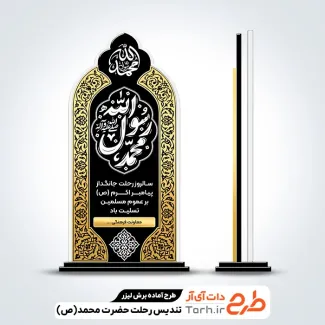 طرح برش لیزری تندیس تسلیت رحلت حضرت محمد