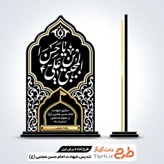 طرح برش لیزری تندیس تسلیت شهادت امام حسن