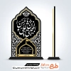 طرح برش لیزری تندیس تسلیت شهادت امام حسن