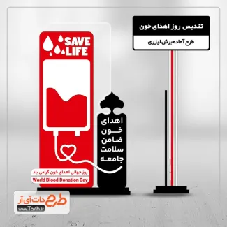 طرح لیزر آماده تندیس روز اهدای خون طرح لیزر آماده تندیس روز اهدای خون
