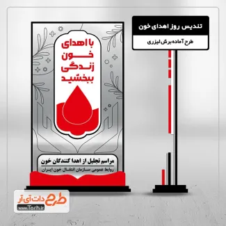 فایل برش لیزری تندیس روز اهدای خون فایل برش لیزری تندیس روز اهدای خون