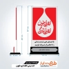 تندیس روز اهدای خون و سازمان انتقال خون
