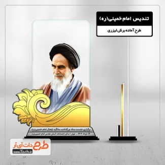 طرح لیزر تندیس امام خمینی جهت اجرا توسط دستگاه های برش و حکاکی