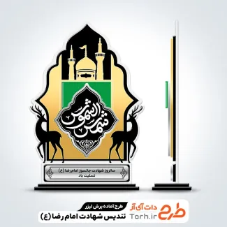 طرح لیزر تندیس امام رضا