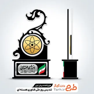 طرح آماده برش لیزری تندیس روز فناوری هسته ای