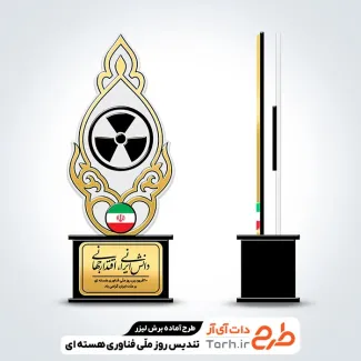 طرح لیزر تندیس خام روز فناوری هسته ای