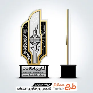 طرح آماده لیزر تندیس روز فناوری اطلاعات