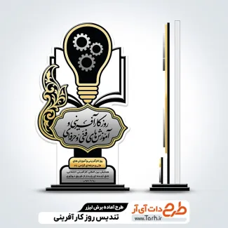 طرح لیزر تندیس روز کارآفرینی و آموزشهای فنی حرفه ای طرح لیزر تندیس روز کارآفرینی و آموزشهای فنی حرفه ای