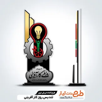 فایل تندیس روز کارآفرینی فایل تندیس روز کارآفرینی