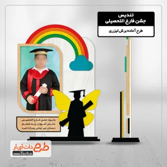 طرح لیزر تندیس فارغ التحصیلی ابتدایی طرح لیزر تندیس فارغ التحصیلی ابتدایی دانشجویی و دانش آموزی