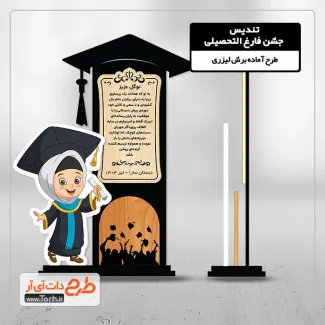 طرح برش لیزری تندیس فارغ التحصیلی مدارس طرح برش لیزری تندیس فارغ التحصیلی ابتدایی، دانشجویی و دانش آموزی