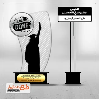 طرح آماده لیزر تندیس فارغ التحصیلی طرح آماده لیزر تندیس فارغ التحصیلی ابتدایی، دانشجویی و دانش آموزی