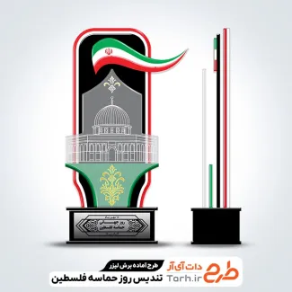 طرح لیزر تندیس روز حماسه فلسطین با فرمت PSD و قابل ویرایش