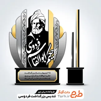 طرح لیزر تندیس روز فردوسی