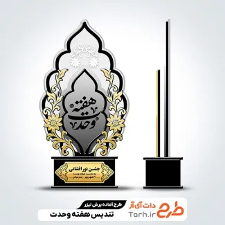 طرح تندیس هفته وحدت طرح تندیس هفته وحدت