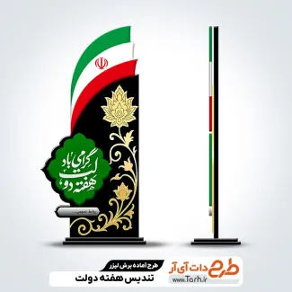 فایل برش لیزری تندیس هفته دولت