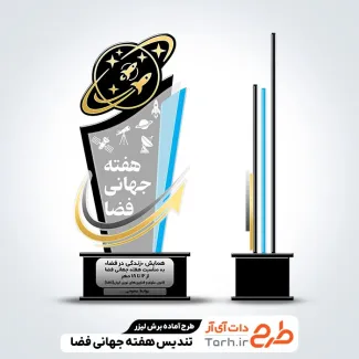 طرح برش لیزری تندیس هفته جهانی فضا