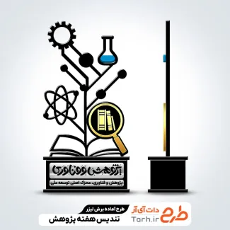 طرح لایه باز لیزر تندیس هفته پژوهش و فناوری